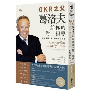 OKR之父葛洛夫給你的一對一指導：如何管理上司、同事和你自己 新裝版, 遠流, 安德魯‧葛洛夫