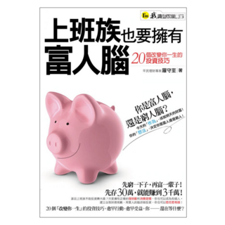 上班族也要擁有富人腦, 羅守至, 我識地球村