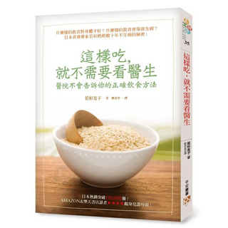 這樣吃，就不需要看醫生：醫院不會告訴你的正確飲食方法, 若杉友子, 平安文化