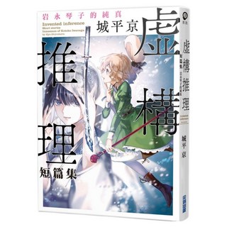 虛構推理短篇集 岩永琴子的純真, 城平京, 尖端出版