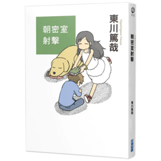 朝密室射擊！全新插畫版, 東川篤哉 Higashigawa Tokuya, 尖端出版