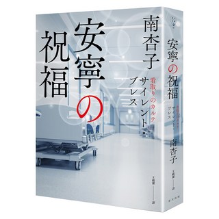 安寧的祝福, 南杏子, 春天出版社