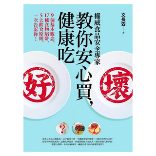 權威食品安全專家教你安心買，健康吃：9個基本觀念、17種食物陷阱、5大飲食原則，一次告訴你！, 文長安, 平安文化
