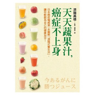 天天蔬果汁，癌症不上身：日本癌症權威第一本圖解「濟陽式養生法」，讓你輕鬆為自己的健康加分！, 濟陽高穗, 平安文化