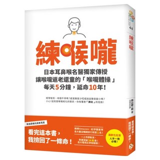 練喉嚨：不想死，就不能讓喉嚨老化！日本耳鼻喉名醫獨家傳授讓喉嚨返老還童的「喉嚨體操」，每天5分鐘，延命10年！, 西山耕一郎, 平安文化