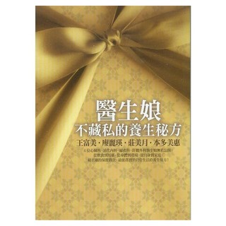 醫生娘不藏私的養生秘方：專業 幸福 簡單 有效，女人養生，一步到位！跟著醫生娘學習好命又幸福的健康法！, 王富美 + 廖麗瑛 + 莊美月 + 本多美惠, 平安文化