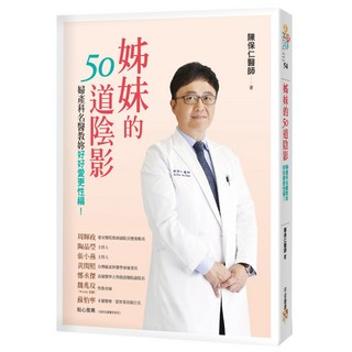 姊妹的50道陰影：婦產科名醫教妳好好愛更性福！, 陳保仁, 平安文化