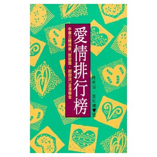 愛情排行榜, 陳美倫, 皇冠文化