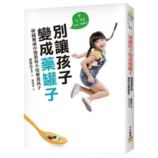 別讓孩子變成藥罐子：韓國權威中醫教你不用藥養孩子，感冒、發燒、氣喘、異位性皮膚炎，「自然」就會好！, 金孝珍, 平安文化