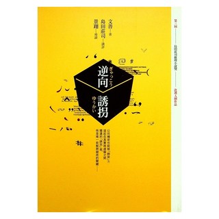 逆向誘拐, 文善, 皇冠文化