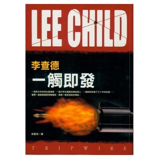 一觸即發, 李查德, 皇冠文化