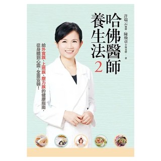 哈佛醫師養生法2：給外食族、上班族、壓力族的健康指南，從身體到心靈，全面安頓！, 許瑞云 + 陳煥章, 平安文化