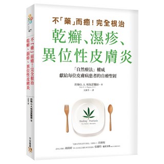 不「藥」而癒！完全根治乾癬、濕疹、異位性皮膚炎：為什麼乾癬、濕疹一直治不好？關鍵就在「腸漏症」！只要避開禁忌食物，重整腸道健康，就能讓你擺脫痛苦，重獲新生！, 約翰 O. A. 帕加諾, 平安文化