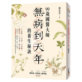 99歲國醫大師無病到天年的養生秘訣：行醫70年，高齡99歲，耗時3年彙整，《除身體的濕》國寶中醫首度公開獨家養生筆記！, 路志正, 平安文化