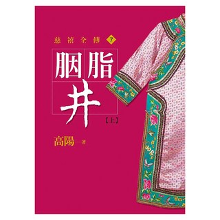 胭脂井 上 平裝新版, 高陽, 皇冠文化