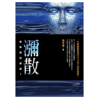 瀰散, 葉李華, 皇冠文化