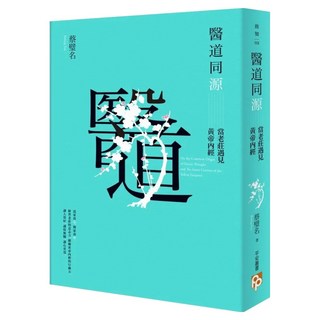 醫道同源：當老莊遇見黃帝內經, 蔡璧名, 平安文化
