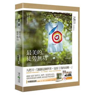 最美的，徒勞無功 珍藏書盒版, 春天出版社, 九把刀