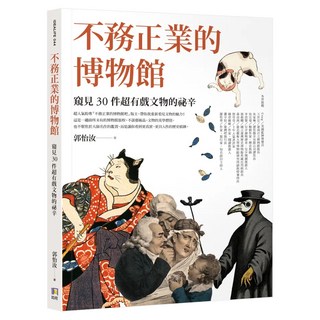 不務正業的博物館 : 窺見30件超有戲文物的祕辛, 郭怡汝, 如何出版社