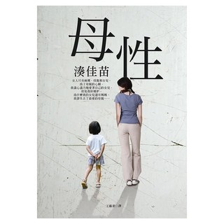 母性, 湊佳苗, 皇冠文化