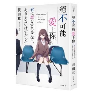 絕不可能愛上你, 春天出版社, 筏田桂