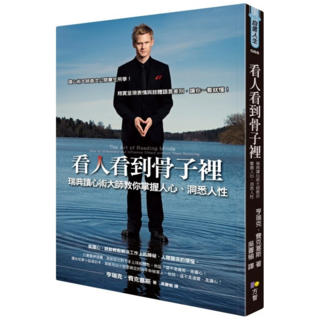 看人看到骨子裡：瑞典讀心術大師教你掌握人心、洞悉人性, 亨瑞克‧費克塞斯, 方智出版社