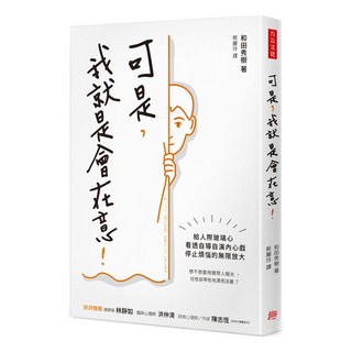 可是 我就是會在意!：給人際玻璃心 看透自導自演內心戲 停止煩惱的無限放大, 和田秀樹, 方言
