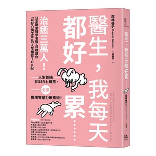 醫生 我每天都好累...... : 治癒三萬人!日本職業醫學名醫 目標讓你「以好心情工作」的人生相談TOP50, 方舟文化, 尾林譽史