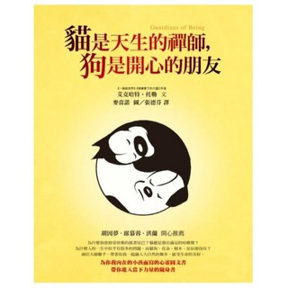 貓是天生的禪師，狗是開心的朋友, 方智出版社, 艾克哈特‧托勒