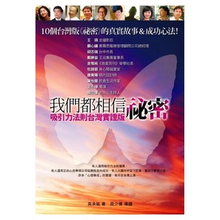 我們都相信祕密：吸引力法則台灣實證版, 吳承紘, 方智出版社