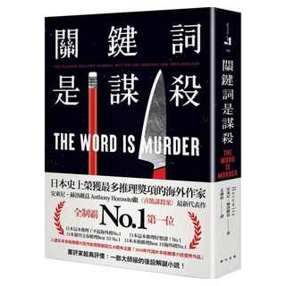 關鍵詞是謀殺：日本這本推理了不起海外榜No.1！安東尼.赫洛維茲繼《喜鵲謀殺案》最新代表作, 春天出版社, 安東尼‧赫洛維茲