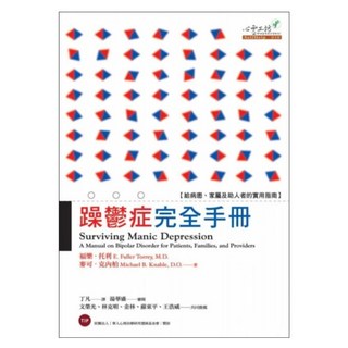 躁鬱症完全手冊, 福樂‧托利醫師 + 麥可‧克內柏, 心靈工坊