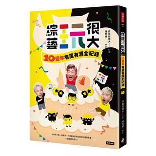 綜藝玩很大 : 10週年有笑有淚全紀錄, 綜藝玩很大 + 陳思婷, 時報出版