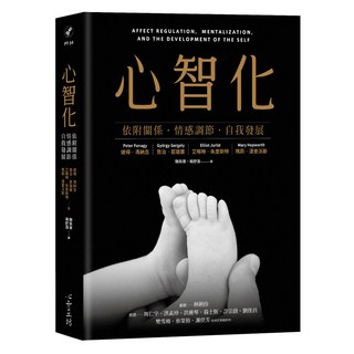 心智化, 彼得‧馮納吉 + 喬治‧葛瑞蓋 + 艾略特‧朱里斯特 + 瑪莉‧漢普, 心靈工坊