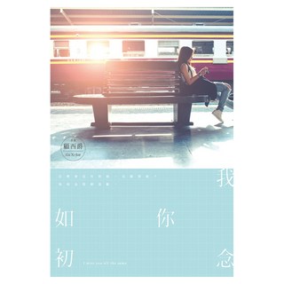 我念你如初, 尖端, 顧西爵