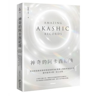 神奇的阿卡西紀錄：亞洲首屆最高階認證諮詢師ONE閱讀上萬案例後的精選分享，讓你腦洞大開，從心出發, ONE 大萬, 商業周刊