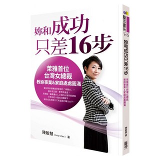 妳和成功只差16步：萊雅首位台灣女總裁教妳事業&家庭處處圓滿, 陳敏慧, 圓神出版社