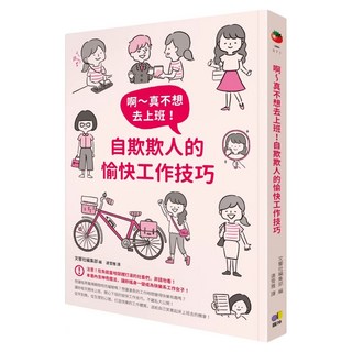 啊~真不想去上班!自欺欺人的愉快工作技巧, 文響社編集部, 圓神出版社