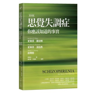 思覺失調症 第四版, 史帝芬‧葛拉特 + 史帝芬‧法拉昂 + 莊明哲, 心靈工坊