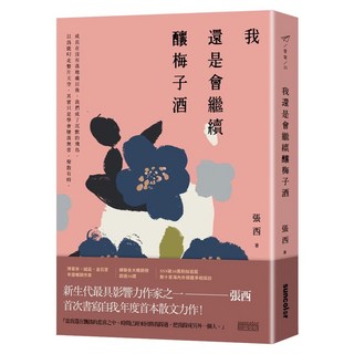我還是會繼續釀梅子酒, 三采文化, 張西