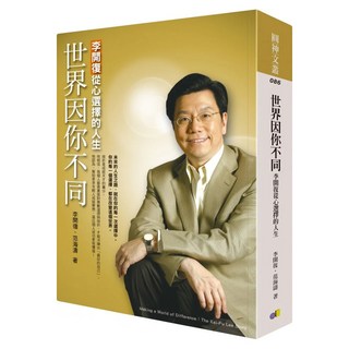 世界因你不同：李開復從心選擇的人生, 圓神出版社, 李開復 + 范海濤