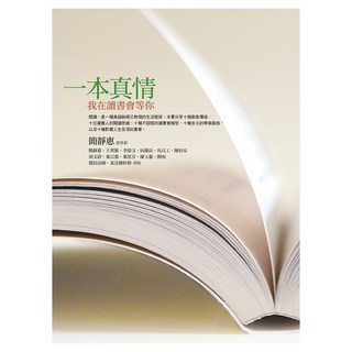 一本真情：我在讀書會等你, 簡靜惠, 遠流出版