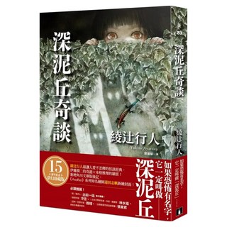 深泥丘奇談, 皇冠, 綾辻行人