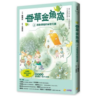 香草金魚窩 (上) : 消除煩惱的祕密花園, 賴曉珍, 小宇宙文化