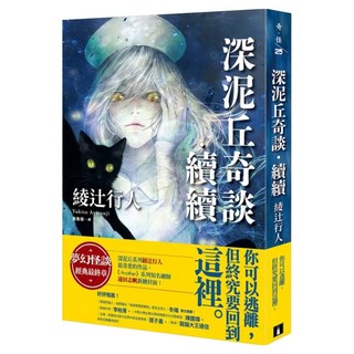 深泥丘奇談‧續續, 皇冠, 綾辻行人