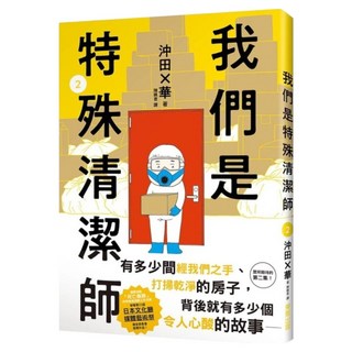 我們是特殊清潔師02, 沖田×華, 台灣東販
