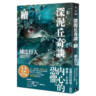 深泥丘奇談‧續, 皇冠, 綾辻行人