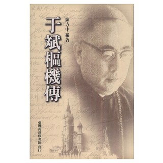 于斌樞機傳, 台灣商務, 陳方中