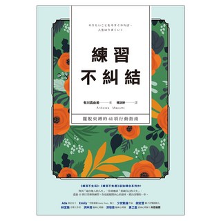 練習不糾結：擺脫束縛的41項行動指南, 遠流, 有川真由美