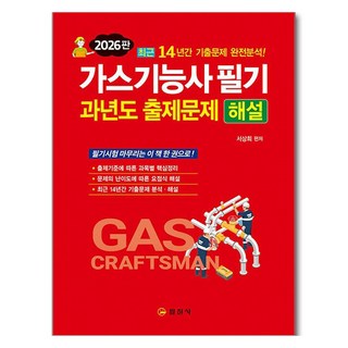 2026 가스기능사 필기 과년도 출제문제 해설:14년간 기출문제 완전분석, 일진사